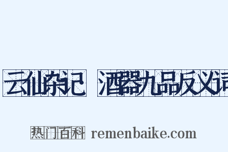 云仙杂记·酒器九品反义词是什么意思的图片